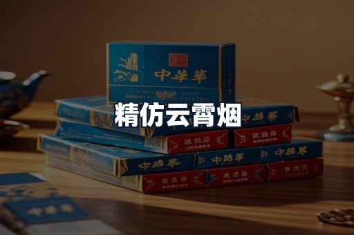 精仿云霄烟