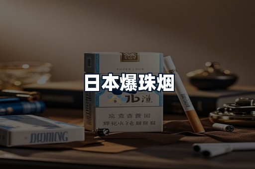 日本爆珠烟